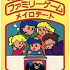 今MSXカセットテープソフト　にこにこ.ぷん ファミリーゲーム メイロデートというゲームにとんでもないことが起こっている？