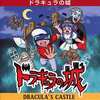 ゲームボーイのドラキュラの城 GBというゲームを持っている人に  大至急読んで欲しい記事