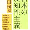 「反知性」とは、知的エリートが陥りやすい罠？？