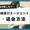 婚活を一時中断したい…ゼクシィ縁結びエージェントなら気軽に休会できる！費用や手続きの流れを徹底解説！