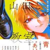 死んだ山田と教室｜1巻特典まとめ｜ストア一覧