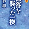 美作騒擾(みまさかそうじょう)140年の沈黙に