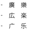 中国語は難しいとおもっていませんか？　