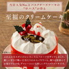 特別限定クリスマスケーキ