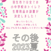 小中学校における生理用品の設置・2023夏