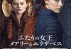 「ふたりの女王 メアリーとエリザベス」　2018
