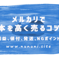 メルカリ初心者が本の売り買いでハマるngパターン選 ネコショカ 猫の書架