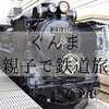 鉄道好きな親子のための、群馬旅取材。