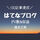 【ブログ運営】はてなブログ『100記事達成』PV数&収益