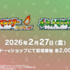 ポケモンのファイアレッドとリーフグリーンが2月27日夜から配信開始！