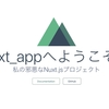 【Vue.js】Nuxt.jsのプロジェクトファイルを見てみる