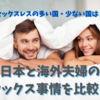 セックスレスで離婚は当たり前？海外夫婦のセックス事情・日本との比較