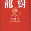 『龍樹』/中村元