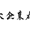 大企業病（JTC病）の誰も気づいていない本当の理由とは？