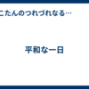 平和な一日