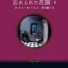 「忘れられた花園」（下）を読みました