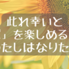 此れ幸いと「暇」を楽しめる人にわたしはなりたい