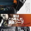 「皆はこう呼んだ、鋼鉄ジーグ」ネタバレ有り感想。色々とカッコいい、等身大ヒーロー！