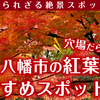 知られざる絶景スポットの穴場だらけ！八幡市の紅葉おすすめスポット７選