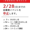 ＜重要＞ 緊急事態宣言(茨城県独自の宣言)延長のため 2/28(日)までのイベントを中止します。