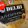 【セブンイレブン】銀座デリー監修スパイスドライカレーおむすび