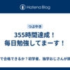 355時間達成！毎日勉強してまーす！