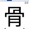 今日の漢字『骨』