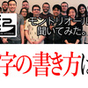 モントリオールに聞いてみた(8)「数字の書き方は？」