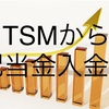 配当金生活 台湾ADR TSM タイワン・セミコンダクター・マニュファクチャリングから配当金が入金。2022年10月18日入金分。