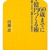 投資なんて関係ないと思っていませんか？　60歳までに1億円つくる術―25歳ゼロ、30歳100万、40歳600万から始める