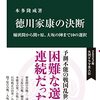 徳川家康の決断／本多隆成