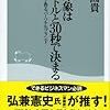 第３０４４冊目　人の印象は3メートルと30秒で決まる―自己演出で作るパーソナルブランド 江木 園貴 (著) 