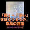 雫井脩介「霧をはらう」レビュー〜冤罪事件の渦中にある、被疑者家族と弁護士の葛藤・苦悩を描く名作！〜