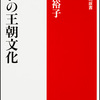 川村裕子氏『装いの王朝文化』