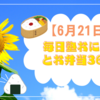 女子高生の毎日塾おにぎりとお弁当365日【6月21日】