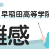 【中学受験】2025年　早稲田高等学院の国語