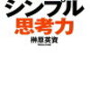 「榊原式シンプル思考力」（榊原英資さん）を読んで