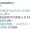 シンポジウム「東北の山の今と未来を考える」　　温暖化対策で森林を破壊するのは本末転倒！　住民の生活と水源涵養林が破壊される！　　　　