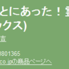 はてなハイクのasinページにAmazonへのリンクを追加するグリモン