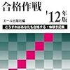 私の新司法試験合格作戦　２０１２年版