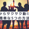 やる気が出ない。産後うつ⁉︎【たったこれだけ】朝からサクサク動ける５つの方法