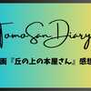 映像も音楽も素敵な映画だった『丘の上の本屋さん（原題：Il diritto alla felicita）』感想記