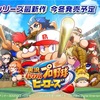 実況パワフルプロ野球ヒーローズ のトレイラーを公開