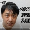 YouTube動画「ベルロイのスマホが入る財布」使用レビュー