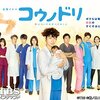 ドラマ『コウノドリ』最終回感想