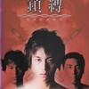 『鎖縛　SABAKU』。