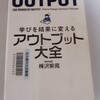 アウトプット大全を読んで