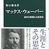 野口雅弘『マックス・ウェーバー－近代と格闘した思想家』（中公新書）