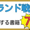 【本】ブランド戦略に関する書籍７選！税理士サンタ🎅おすすめ