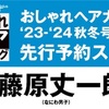 7/31📖 FINEBOYS+plus おしゃれヘアカタログ '23-'24 AUTUMN-WINTER